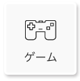 カテゴリ画像