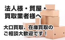 大口買取の歓迎